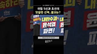 5선 '김기현', 초선 '김상욱' 국민의힘 의원의 엇갈린 선택