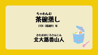 Chawanmushi  Kitaoji Rosanjin  (1934)   [Audio reading/Hiragana subtitles included]