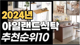 아일랜드식탁 이거사시면 됩니다  추천 TOP10