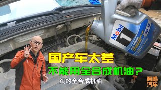 國產車用全合成機油，被維修工懟了，難道國產車不配用好機油嗎？