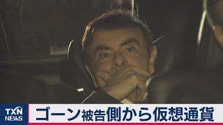 ゴーン被告側から仮想通貨（2020年7月24日）