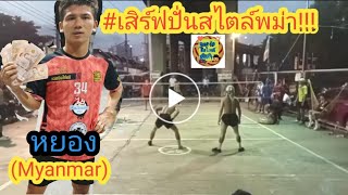 ตะกร้อเสิร์ฟปั่นสไตล์พม่าสุดมันส์!!!/TaKraw Myanmar