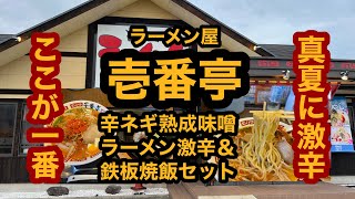 【栃木グルメ】ラーメン屋 壱番亭（大田原市）辛ネギ熟成味噌ラーメン激辛＆鉄板焼き飯セットを食べてみた