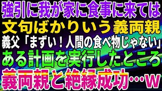 【スカッとする話】強引に我が家に食事に来ては、文句ばかりいう義両親。義父「まずい！人間の食べ物じゃない」ある計画を実行したところ、義両親と絶縁成功…ｗ