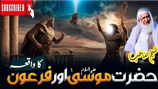 Hazrat Musa (علیہ السلام) Awar Firon Ka Waqia | حضرت موسیٰ (علیہ السلام) اور فرعون کا واقعہ