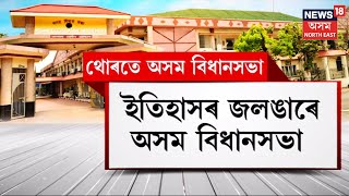 History of Assam Assembly | ১৯৭২ চনৰ পৰা সুদীৰ্ঘ পৰিক্ৰমা সামৰি নতুন ঠিকনা লাভ কৰিলে অসম বিধানসভাই |