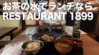 お茶の水でランチならRESTAURANT 1899 OCHANOMIZU