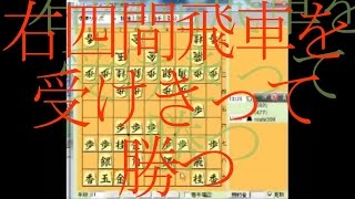 将棋倶楽部24で勝ちまくる放送[8]　急戦右四間飛車破り