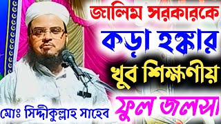 maulana siddiqullah saheb bayan | সিদ্দীকুল্লাহ সাহেব জলসা ফুল | maulana siddiqullah saheb jalsa