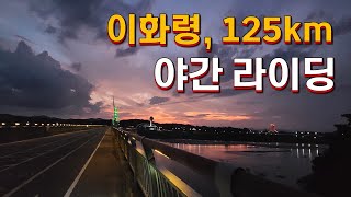 시즌24.  자전거캠핑 국토종주 여행 4편   문경에서 여주까지 125km 12시간 라이딩 #자전거캠핑 #자전거여행 #국토종주 #새재 자전거길 #이화령