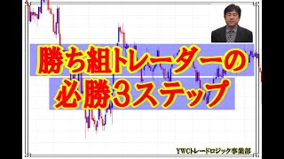 勝ち組トレーダーの必勝３ステップ｜勝ち組FXトレーダーを育成するYWCトレードロジック事業部