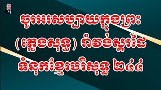 ចូរអរសប្បាយក្នុងព្រះ ភ្លេងសុទ្ធ, ខ្មែរបរិសុទ្ធ ២៤៤ , រាំវង់ស្គរដៃ