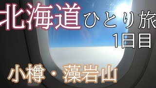 [北海道4泊5日ひとり旅】小樽クルージング　世界三大夜景/小樽・藻岩山