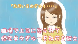 【方言彼女】職場の上司にボロクソに怒られて、帰宅早々しがみついて泣いちゃう彼女【男性向けシチュエーションボイス】