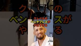 クレベルのベンチプレスがやばすぎるが話題#格闘技#クレベル#rizin#ufc