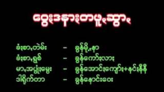 ခြန္ေကာ္းလား ေ၀ြးဒနားတဖူဆြာ