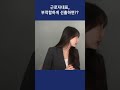 근로자 대표 잘못 뽑으면 가산임금 폭탄 shorts