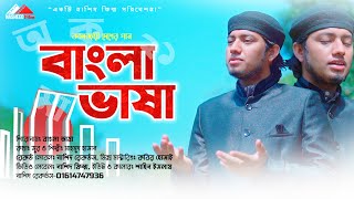 বাংলা ভাষা | Bangla Vasha | ২১ ফেব্রুয়ারির গান | নতুন ইসলামিক গজল | Nasheed Film/ @nasheedrecords