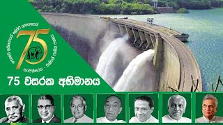 එක්සත් ජාතික පක්ෂය 75 වසරක අභිමානය