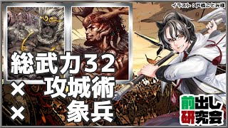 【三国志大戦】センリ＆小槍の前出し研究会 (71)【象×華雄＝最強！？】