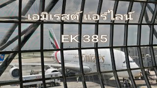 เอมิเรสต์ขากลับแอร์สวยมาก! #สายการบิน #emirates #travel #สุวรรณภูมิ #ฮ่องกง #EK385