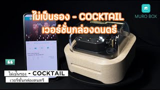 ไม่เป็นรอง - COCKTAIL เวอร์ชั่นกล่องดนตรี | Muro Box กล่องดนตรีเลือกเพลงเองได้