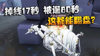 第五人格：大帅观战：掉线17秒，被遛80秒！这都能翻盘？ | Identity V | アイデンティティV