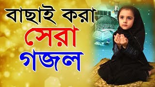 বাছাইকৃত সেরা বাংলা গজল ২০১৯ ইসলামিক গান Bangla gojol 2019 best collection of new islamic song