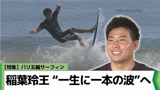 【特集】パリ五輪サーフィン　稲葉玲王“一生に一本の波”へ（2024.07.15放送）