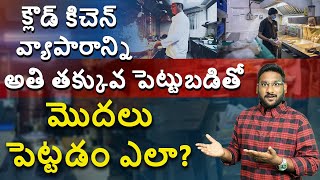 Cloud Kitchen Business in Telugu - How to Start a Cloud Kitchen Business? | Kowshik Maridi
