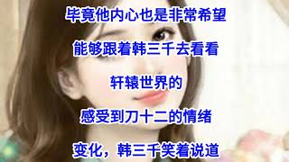 ❤【 豪婿韩三千】第1481章❤第1482章❤