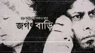 James - Pakhi Gaan Dhor | জেমস - পাখি গান ধর