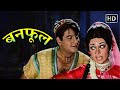 बनफूल (1971) Banphool | Full Movie | जितेंद्र, बबीता, शत्रुघ्न सिन्हा | सुपरहिट रोमांटिक हिंदी मूवी
