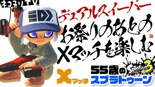 【55歳のスプラトゥーン3】お祭りのあとのXマッチを楽しむ【デュアルスイーパー】