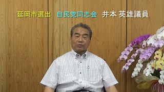 井本英雄議員