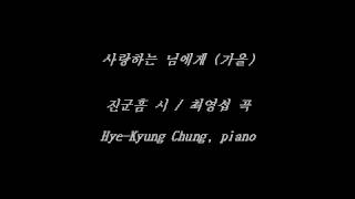 사랑하는 님에게 (가을) 진군흠 시 / 최영섭 곡 Tenor - 정혜경 가곡반주CD