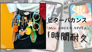 Mrs. GREEN APPLE - ビターバカンス【1時間耐久】