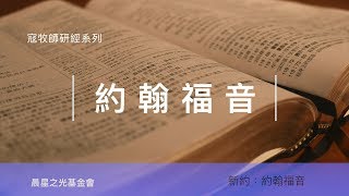 寇紹涵牧師: 約翰福音第六講