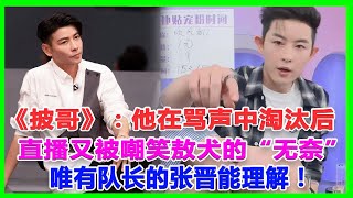 《披哥》：他在罵聲中淘汰後，直播又被嘲笑，敖犬的「無奈」唯有隊長的張晉能理解！#五公#大灣區 #張淇、#言承旭#熱狗#陳小春#林誌炫#張智霖#趙文卓#林曉峰#張藝興