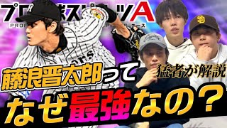 『1年経ってもまだ最強...』藤浪晋太郎さんがリアタイで強すぎる理由を\