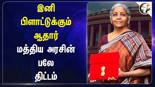 இனி பிளாட்டுக்கும் ஆதார்.. மத்திய அரசின் பலே திட்டம் | Bhu Aadhar | Central Govt