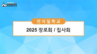 2025년 1월 25일 안식일학교