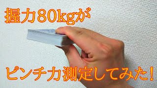 握力80kgがピンチ力測定してみた！