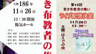 第12回若き布教師の集い告知