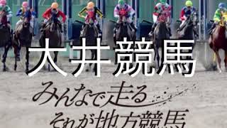 2020年12月08日大井競馬予想