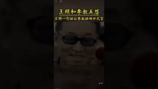 王朔回怼李敖：我敢骂能让他坐牢的人，他敢骂能让我坐牢的人吗？#王朔 #名人大咖