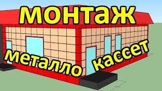 Монтаж металлокассет на фасад магазина.