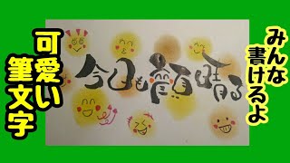 今日も顔晴るって可愛い筆文字で書いてみた！手書き！【筆ペンアート】アート文字！美文字