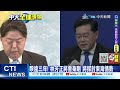 【每日必看】睽違三年 林芳正將會秦剛 將探討東海情勢 20230330 @中天新聞ctinews