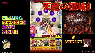 【天魔の孤城8】激獣ファウストが大暴れ！